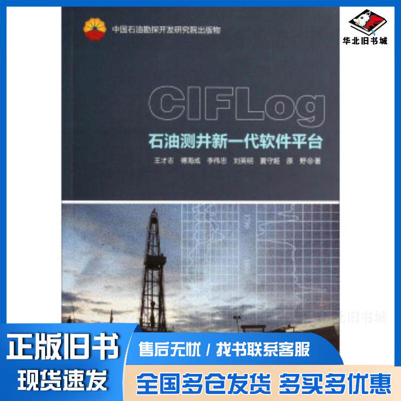 正版旧书CIGLog石油测井新一代软件平台王才志傅海成李伟忠等著石油工业出版社9787502199760