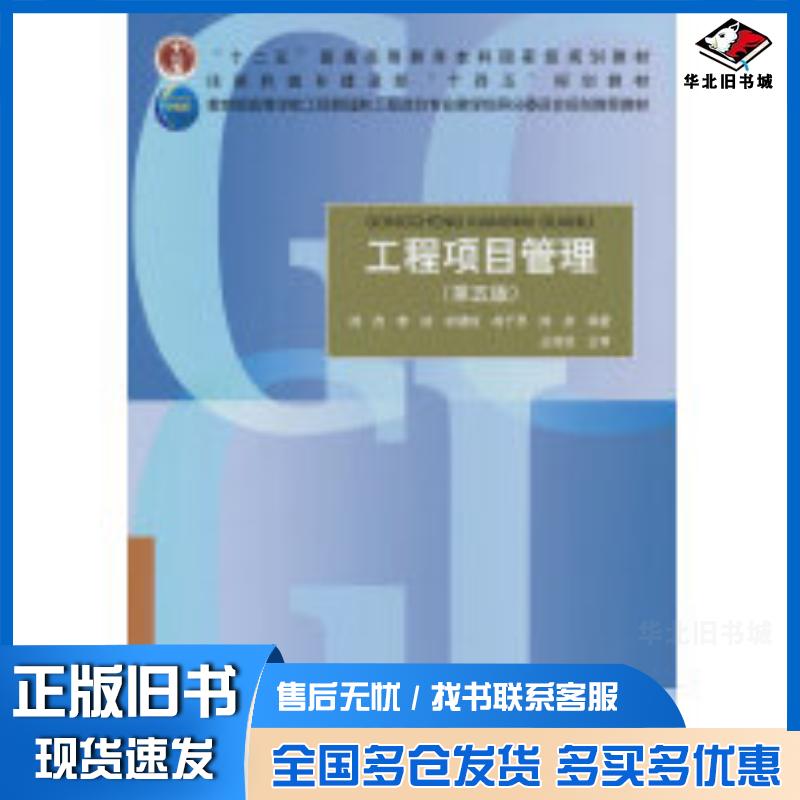 正版旧书工程项目管理第五5版成虎李洁佘健俊成于思陆彦丛培经主审中国建筑工业出版社9787112298877