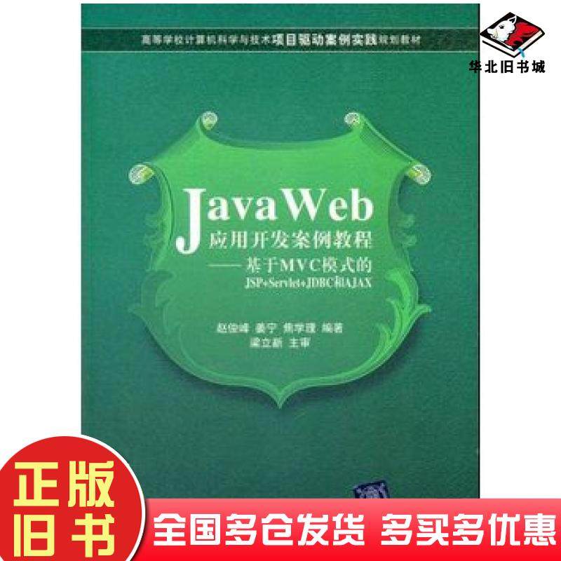 正版旧书JavaWeb应用开发案例教程基于Mvc模式的JSPServletJDBC和AJAX赵俊峰姜宁焦学理清华大学出版社9787302272250