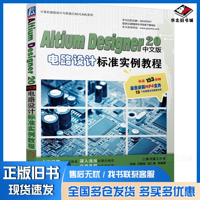 正版旧书AltiumDesigner20中文版电路设计标准实例教程李瑞孟培胡仁喜等机械工业出版社9787111696339