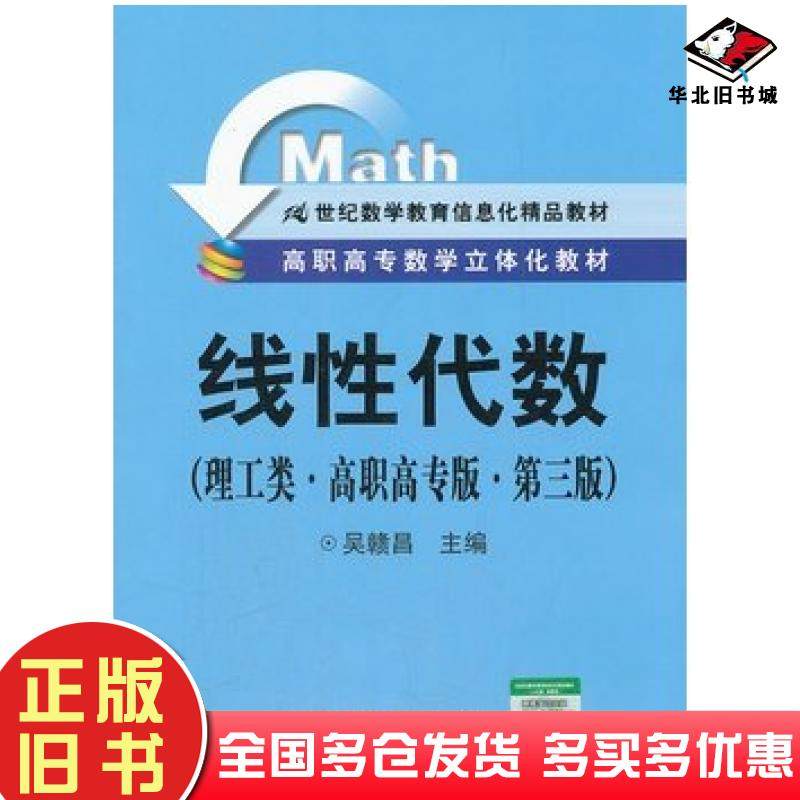 正版旧书线性代数第三版吴鄣昌主编中国人民大学出版社9787300139982