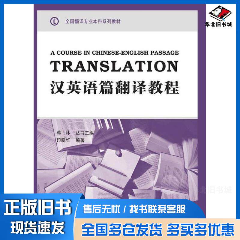 正版旧书汉英语篇翻译教程蒋林印晓红清华大学出版社9787302461708