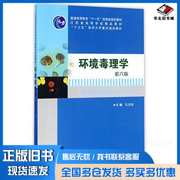 正版旧书高等院校环境科学与工程系列规划教材 环境毒理学孔志明主南京大学出版社9787305184703