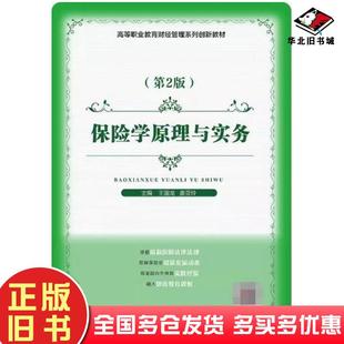 正版旧书保险学原理与实务第2版王国龙北京邮电大学出版社9787563563777