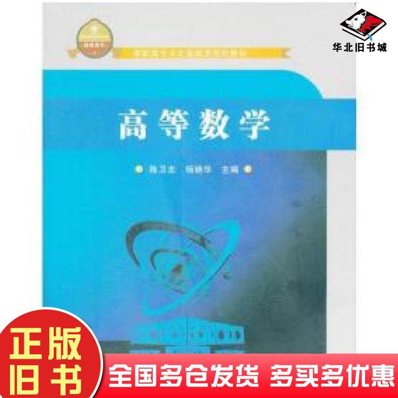 正版旧书高职高专文化基础类规划-高等数学陈卫忠杨晓华苏州大学出版社9787567201019