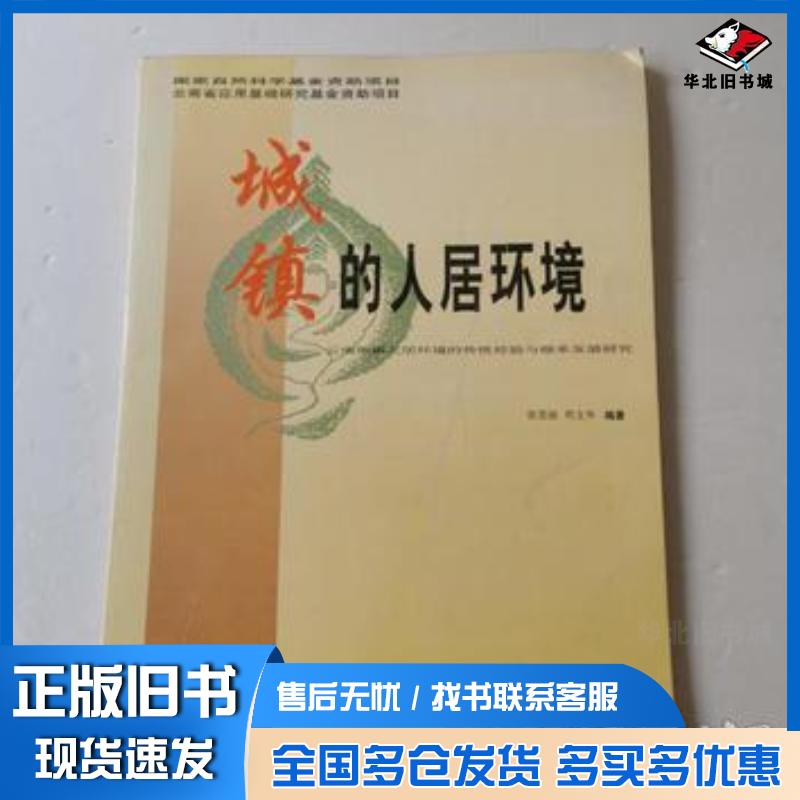 正版旧书城镇的人居环境云南城镇人居环境的传统经验与继承发展研究徐思淑周文华编著云南大学出版社9787810680196