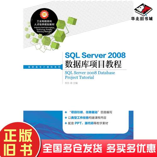 正版旧书SQLServer2008数据库项目教程朱东人民邮电出版社9787115372161