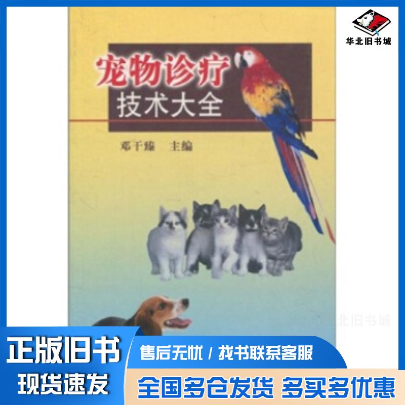正版旧书宠物诊疗技术大全邓干臻编中国农业出版社9787109094871