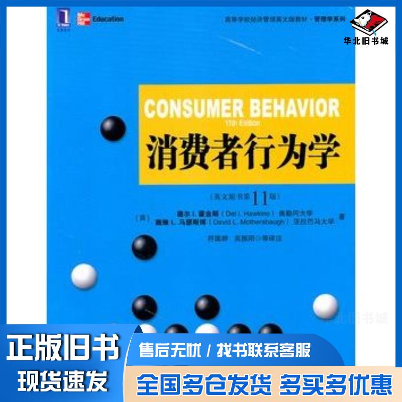 正版旧书消费者行为学英文版原书第11版美霍金斯美马瑟斯博著符国群等译注机械工业出版社9787111354161
