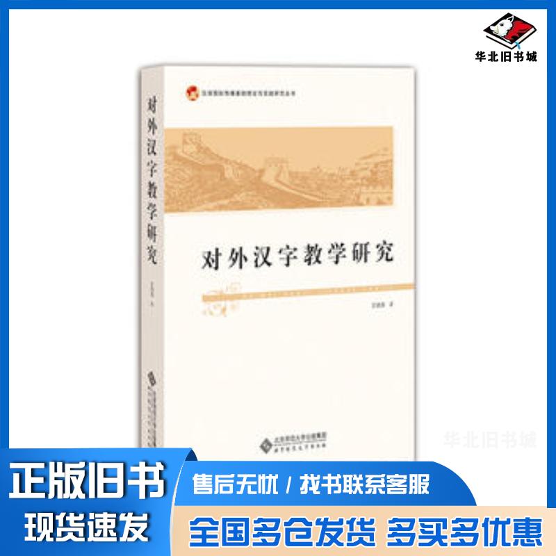 正版旧书对外汉字教学研究王鸿滨北京师范大学出版社9787303225590