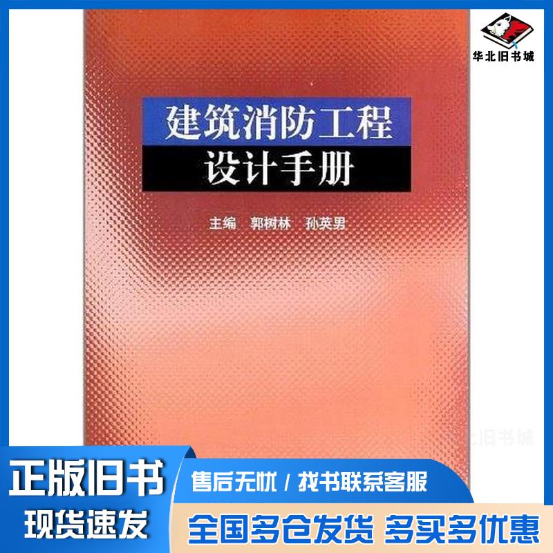 正版旧书建筑消防工程设计手册郭树林孙英男编中国建筑工业出版社9787112142248