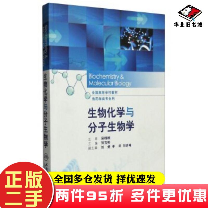 二手书生物化学与分子生物学张玉彬刘煜李荷等编人民卫生出版社9787117199025