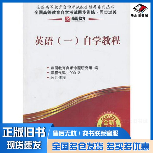 正版旧书燕园教育.全国高等教育自学考试同步训练.同步过关:英语(一)自学教程燕园教育组  编中华工商联合出版社9787515804767