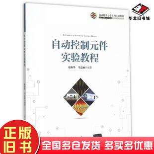 正版旧书自动控制元件实验教程赵新华马忠丽编著清华大学出版社9787302391142