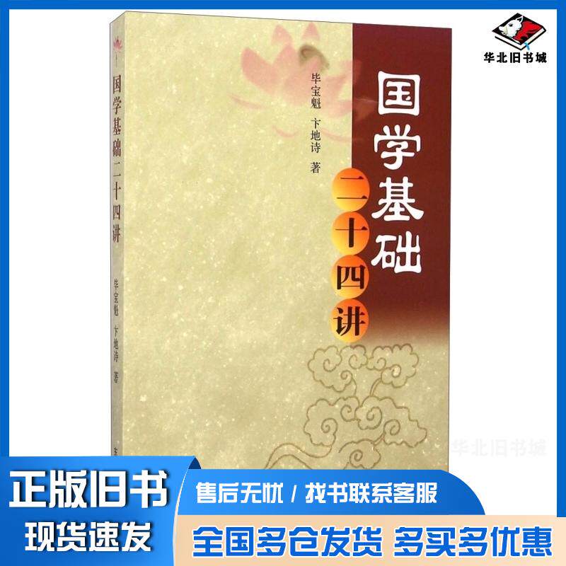 正版旧书国学基础二十四讲毕宝魁卞地诗著东北大学出版社9787551707343