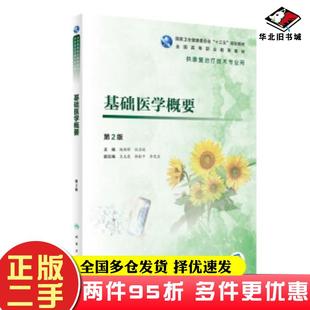二手书基础医学概要第二版杨朝晔倪月秋著人民卫生出版社9787117284769