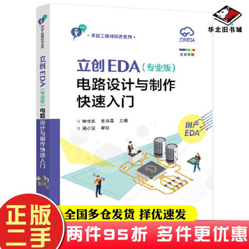 二手书立创EDA专业版电路设计与制作快速入门钟世达电子工业出版社9787121426964
