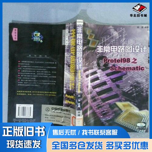 正版旧书非常电路图设计Protel 98之Schematic柯南编著中国铁道出版社9787113033385