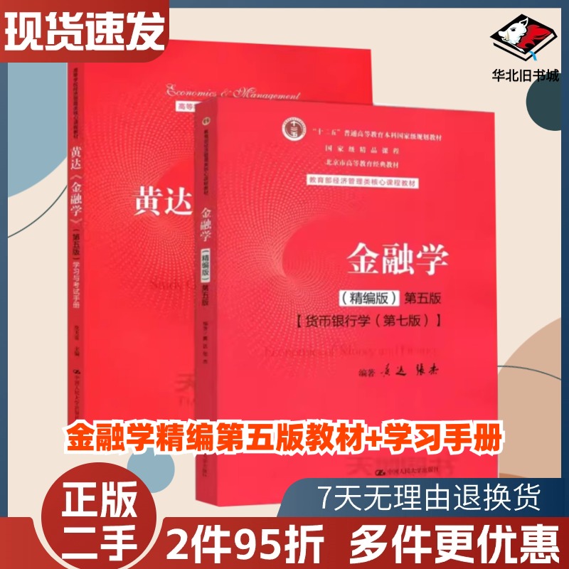 二手金融学精编版第五版第5版货币银行学第七版第7版黄达张杰
