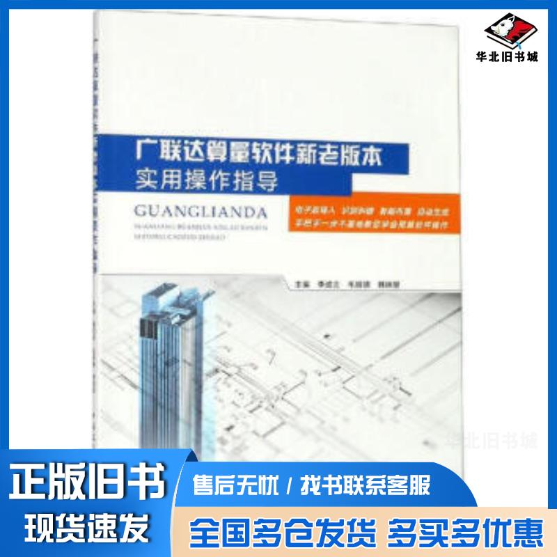 正版旧书广联达算量软件新老版本实用操作指导毛银德中国建筑工业出版社9787112235377