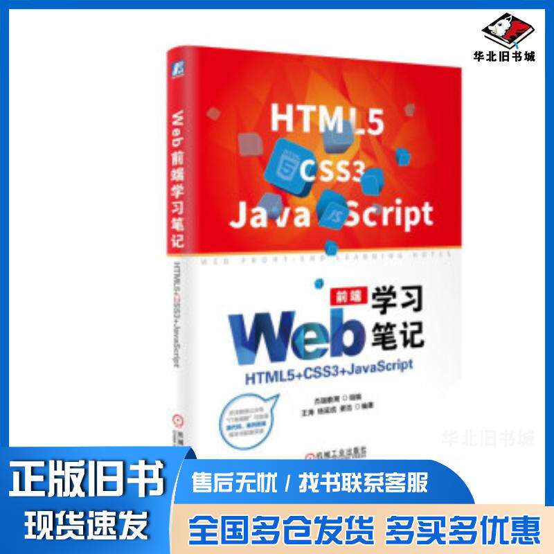 正版旧书Web前端学习笔记HTML5CSS3JavaScript杰瑞教育王涛杨延成姜浩著机械工业出版社9787111600