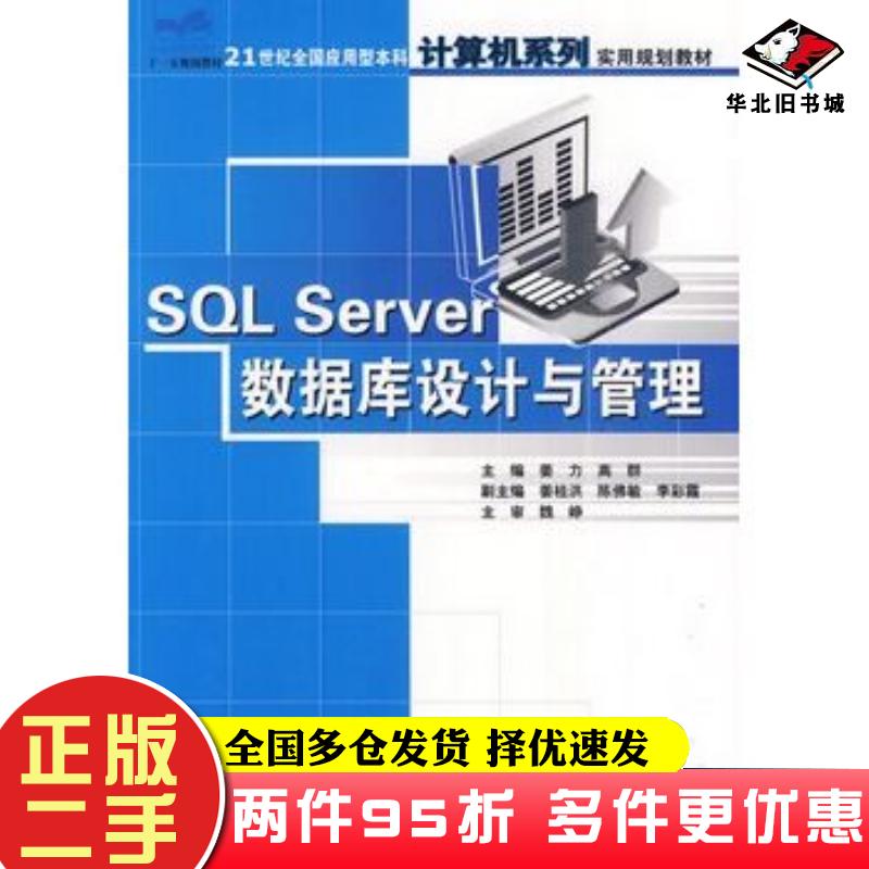 二手书SQLServer数据库设计与管理姜力高群主编中国林业出版社9787503844171