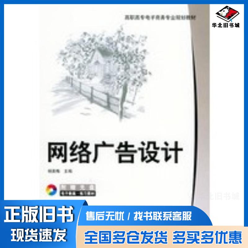 正版旧书网络广告设计杨英梅主编机械工业出版社9787111157854