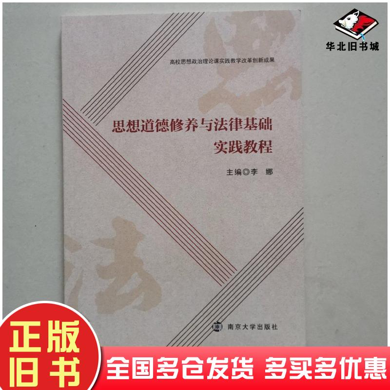 正版旧书思想道德修养与法律基础实践教程李娜南京大学出版社9787305235993