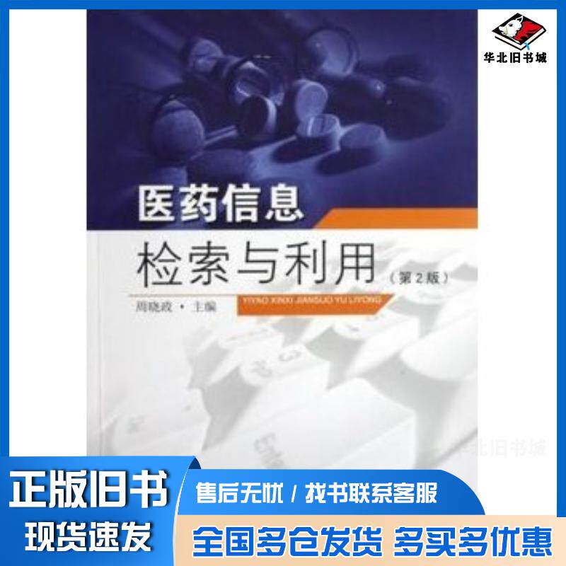 正版旧书医药信息检索与利用第2版周晓政东南大学出版社9787564136918
