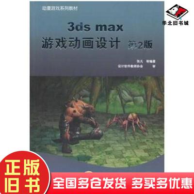 正版旧书3dsmax游戏动画设计第2版张凡等编著机械工业出版社9787111448631