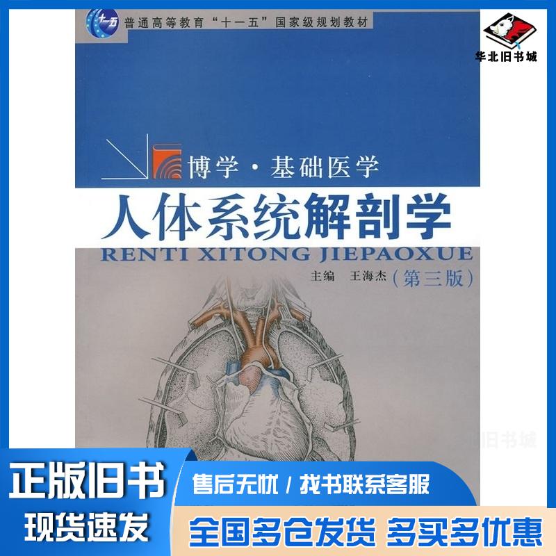 正版旧书人体系统解剖学第三版博学·基础医学系列王海杰复旦大学出版社9787309058390