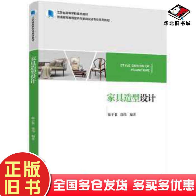 正版旧书江苏省高等学校重点教材普通高等教育室内与家具设计专业系列教材家具造型设计陈于书徐伟中国轻工业出版社9787518434497