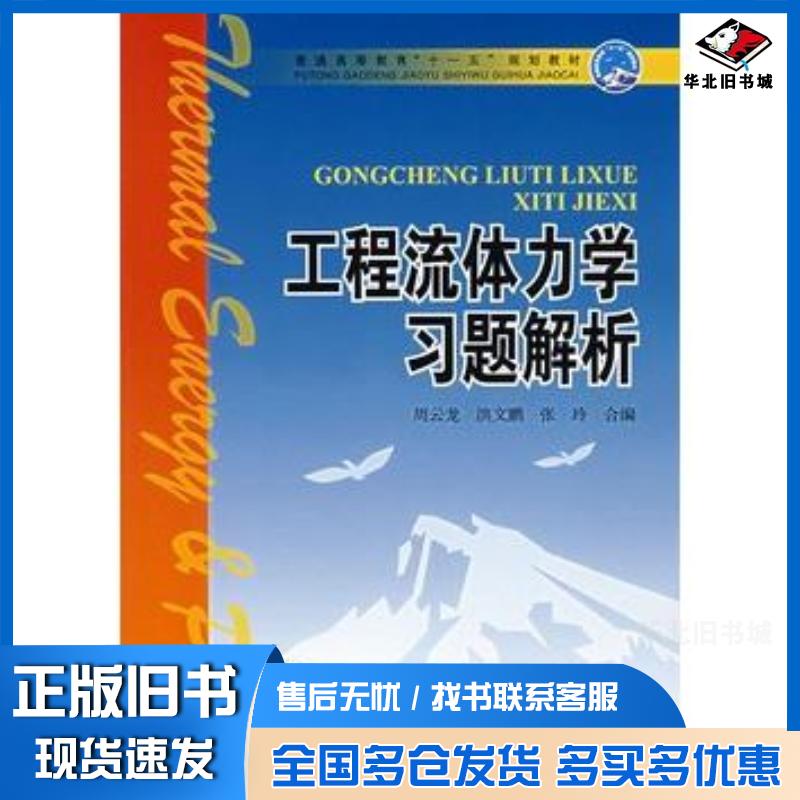 正版旧书工程流体力学习题解析周云龙等编中国电力出版社9787508359557