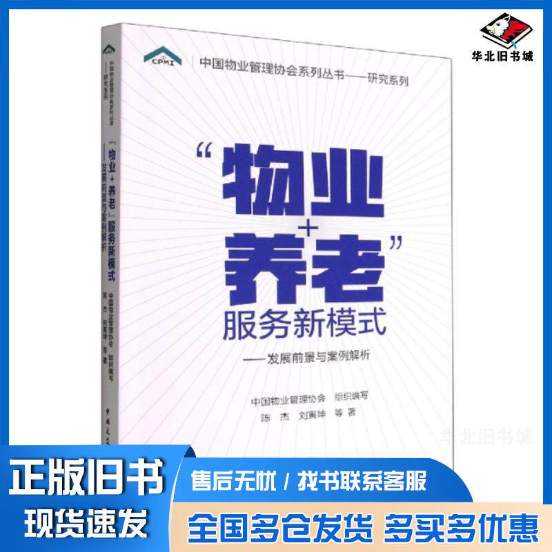 正版旧书物业+养老服务新模式发展前景与案例解析中国物业管理协会组织编写陈杰刘寅坤中国建筑工业出版社9787112276806