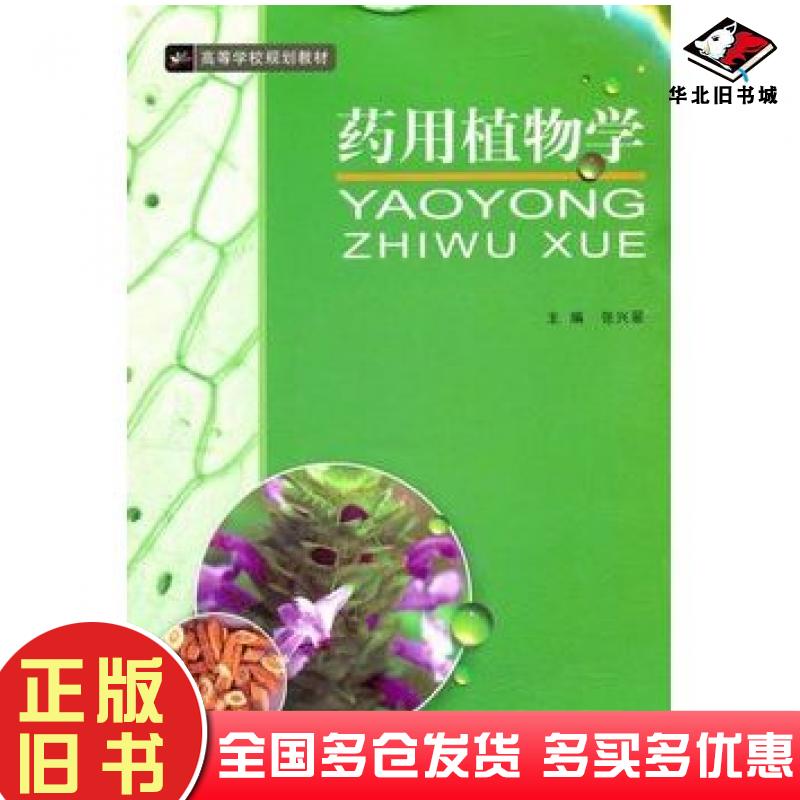 正版旧书药用植物学张兴翠主编西南师范大学出版社9787562156642