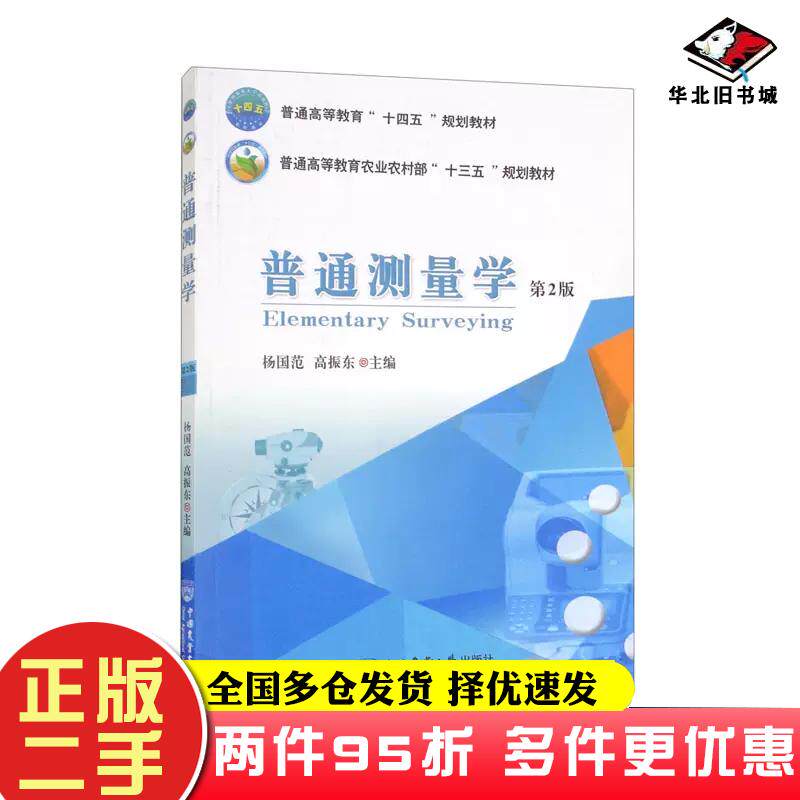 二手书普通测量学第2版杨国范,高振东普通高等教育农业农村部十三五规划教材中国农业大学出版社第二版杨国范高振东中国农业大学出