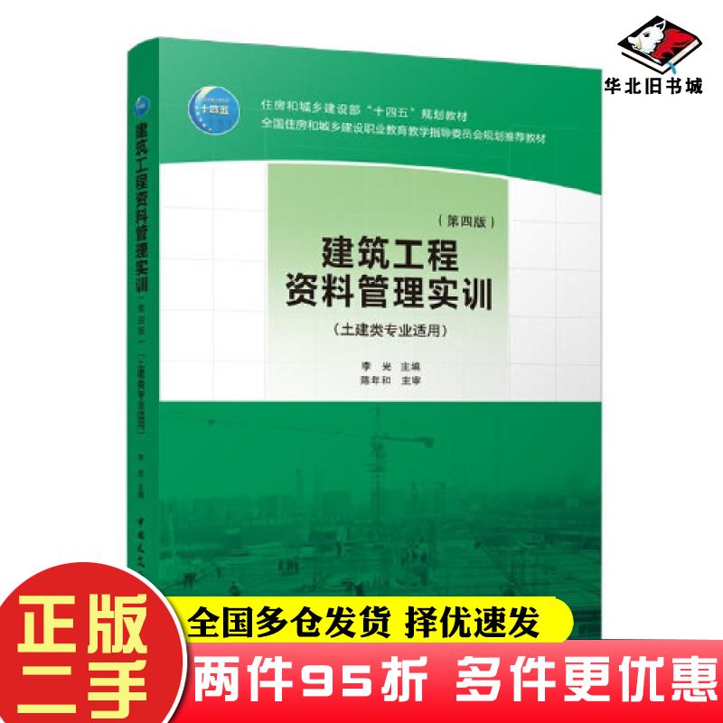 二手书建筑工程资料管理实训第四版李光中国建筑工业出版社9787112277339