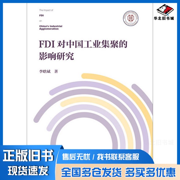 正版旧书FDI对中国工业集聚的影响研究李晗斌著社会科学文献出版社9787509782989