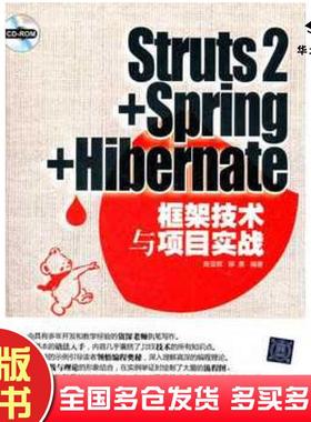 正版旧书Struts2SpringHibernate框架技术与项目实战陈亚辉缪勇清华大学出版社9787302285274