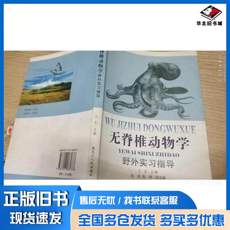 正版旧书无脊椎动物学野外实习指导于东黑龙江人民出版社9787207085733
