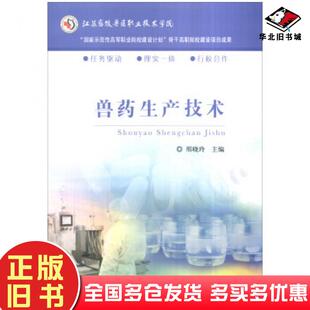 正版旧书兽药生产技术邢晓玲编中国农业出版社9787109175037