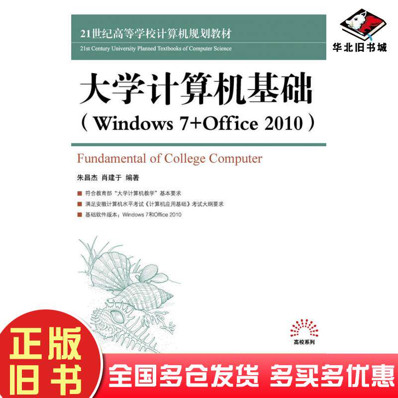 正版旧书大学计算机基础Windows7+Office2010朱昌杰肖建于人民邮电出版社9787115393029