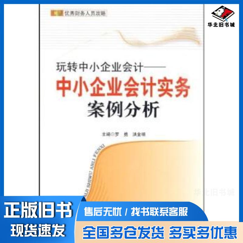 正版旧书玩转中小企业会计中小企业会计实务案例分析罗勇洪金明著立信会计出版社9787542923646