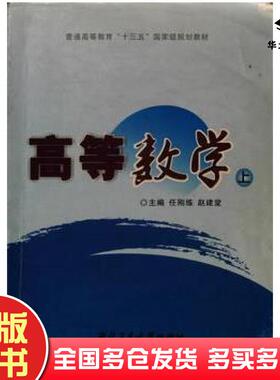 正版旧书高等数学上册任刚练赵建堂主编西北工业大学出版社9787561256435