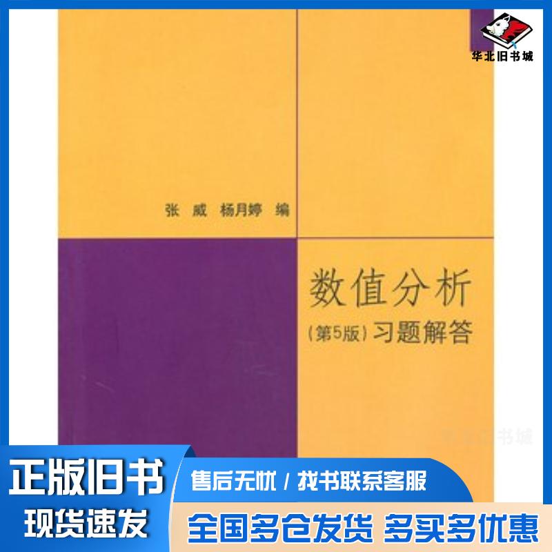 正版旧书数值分析习题解答第五5版张威清华大学出版社9787302230922