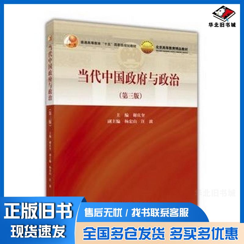 正版旧书当代中国政府与政治-(第三版)谢庆奎高等教育出版社谢庆奎高等教育出版社9787040449563