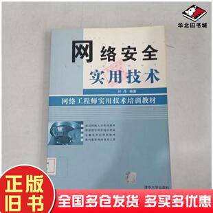 正版旧书网络安全实用技术叶丹编著清华大学出版社9787302057932