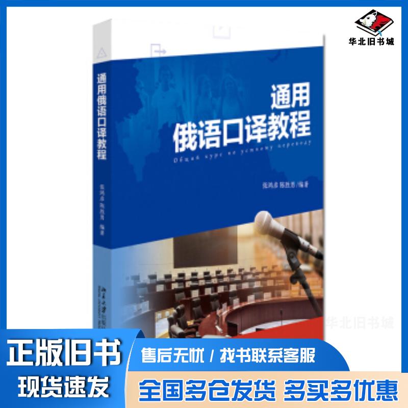 正版旧书通用俄语口译教程张鸿彦陈胜男著北京大学出版社9787301322499
