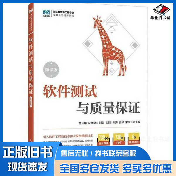 正版旧书现货软件测试与质量保证新华仓库多仓直发吕云翔, 况金荣主编人民邮电出版社9787115658937