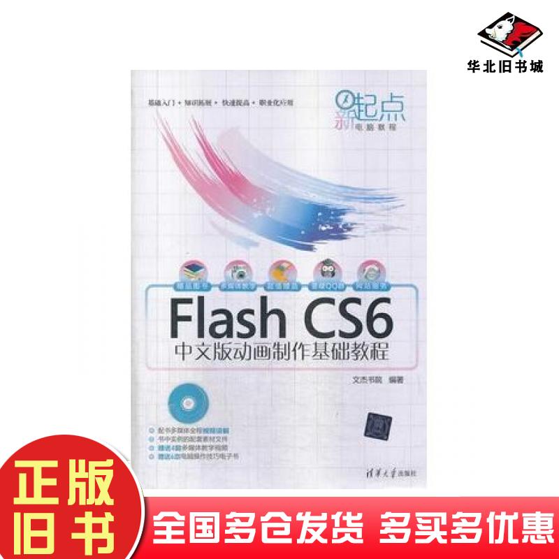 正版旧书FlashCS6中文版动画制作基础教程文杰书院清华大学出版社9787302339359